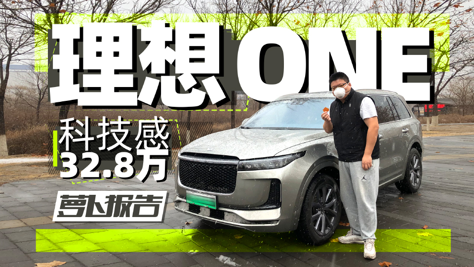 “大疆出汽车了?”No!是理想ONE | 萝卜报告